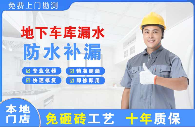 林西地下车库漏水维修